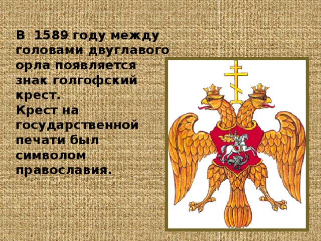 Двуглавый орел правитель. Герб России 1589. Появление двуглавого орла. Голгофский крест на гербе России. При ком появился герб с двуглавым орлом.