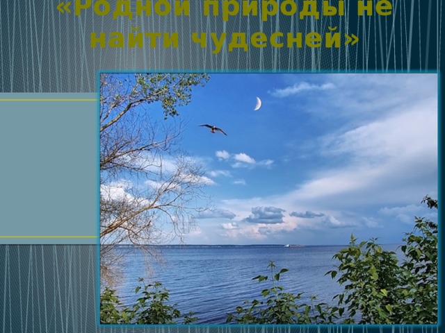 «Родной природы не найти чудесней» 