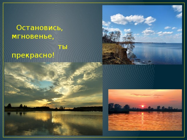  Остановись, мгновенье,  ты прекрасно! 