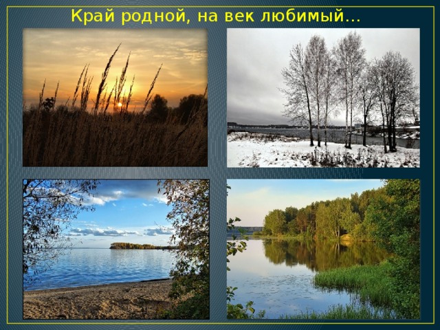 Край родной, на век любимый… 