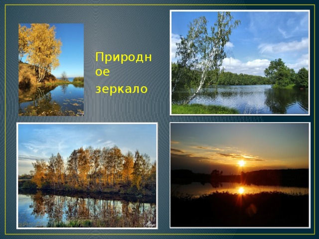  Природное зеркало 