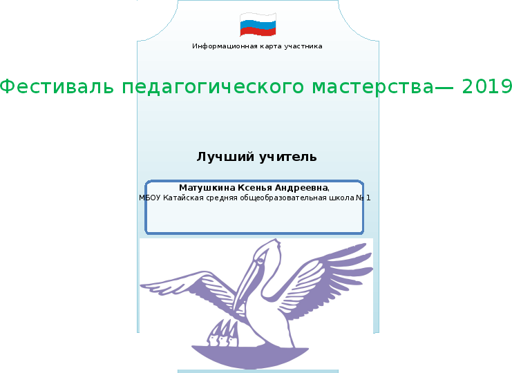 Информационная карта участника конкурса учитель года