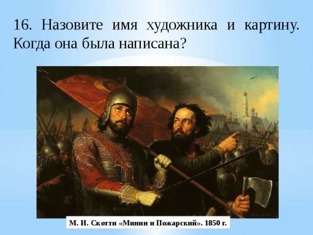 Картина м и скотти минин и пожарский находится в экспозиции