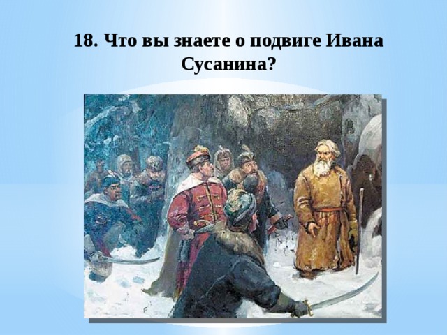 Подвиг сусанина для детей. Иван Сусанин подвиг. Подвиг Ивана Сусанина. Иван Сусанин подвиг картина. Подвиг Ивана Сусанина рисунок.