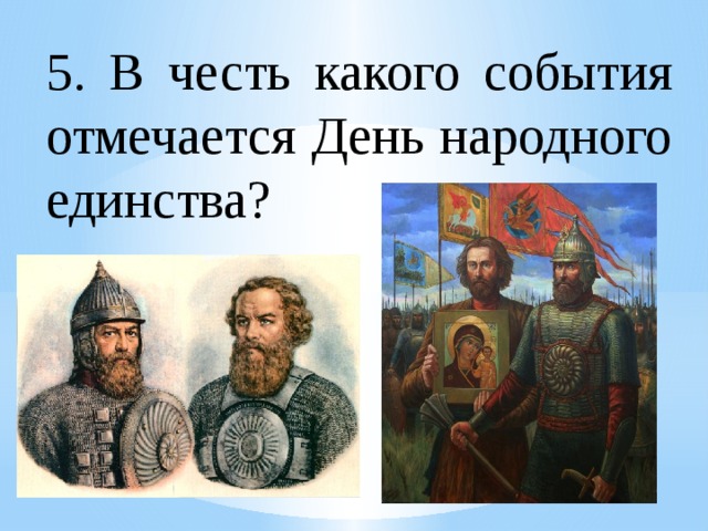 В честь какого события празднуется народное единство. В честь какого события празднуется день народного единства. В честь в честь какого события отмечается день народного единства. Интеллектуальная игра ко Дню народного единства. День народного единства игра викторина.