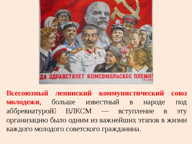 Всесоюзный ленинский коммунистический союз молодежи , больше известный в народе под аббревиатурой￼ ВЛКСМ — вступление в эту организацию было одним из важнейших этапов в жизни каждого молодого советского гражданина. 