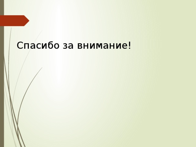 Спасибо за внимание! 