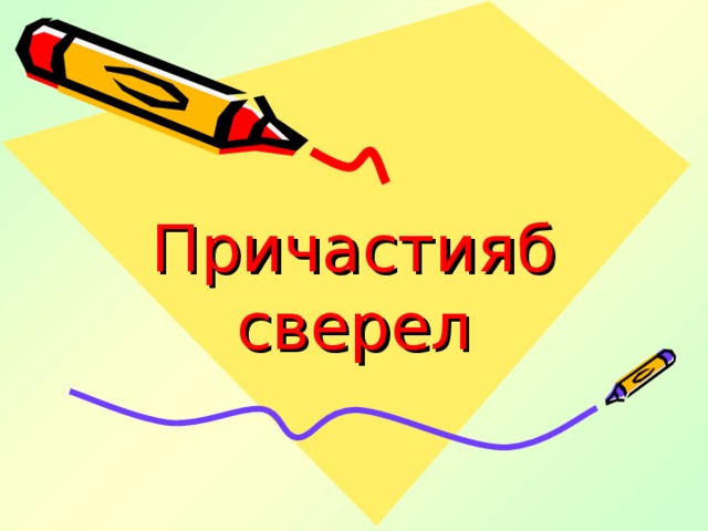 Причастияб сверел 