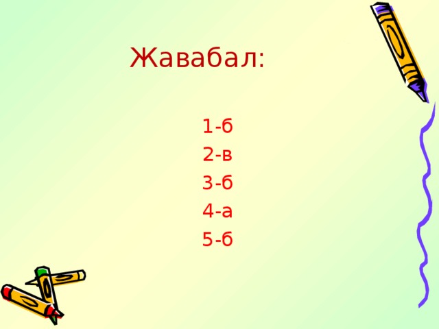 Жавабал: 1-б 2-в 3-б 4-а 5-б 