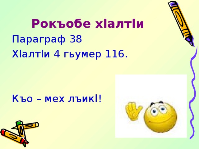 Рокъобе х l алт l и Параграф 38 Х l алт l и 4 гьумер 116. Къо – мех лъик l! 