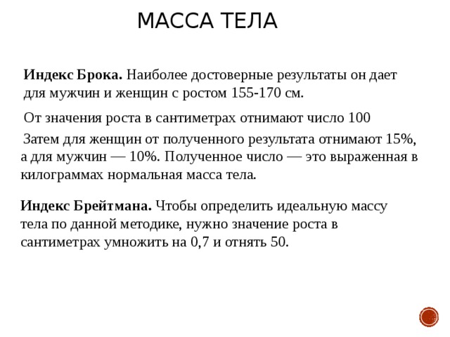 Что означает ростов. Массо ростовой индекс Брока. Индекс Брока оценка. Индекс Брока норма. Индекс массы тела Брока.