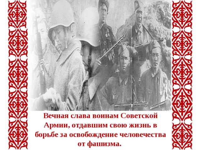 Вечная слава воинам Советской Армии, отдавшим свою жизнь в борьбе за освобождение человечества от фашизма. 