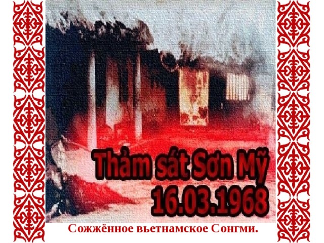 Сожжённое вьетнамское Сонгми. 