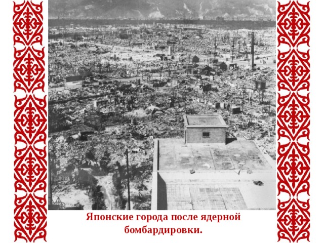 Японские города после ядерной бомбардировки. 