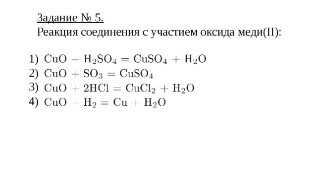 Задание № 5. Реакция соединения с участием оксида меди(II): 1) 2) 3) 4) 