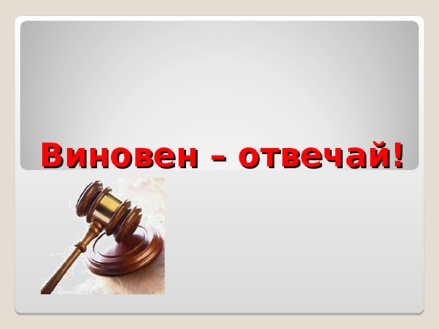 Технологическая карта обществознание 7 класс виновен отвечай