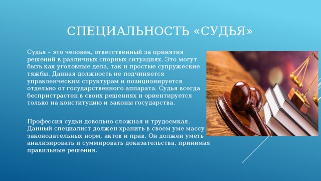 Проект моя будущая профессия судья