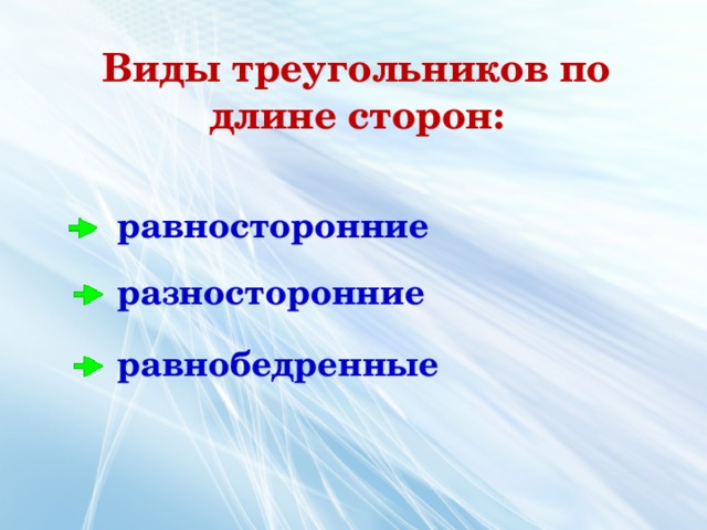 Виды треугольников по длине сторон:  равносторонние  разносторонние  равнобедренные 