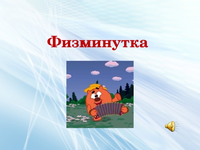 Физминутка 