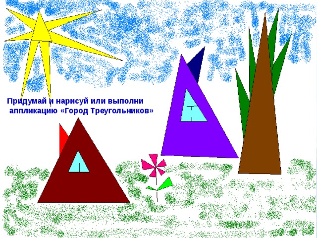 Придумай и нарисуй или выполни  аппликацию «Город Треугольников» 