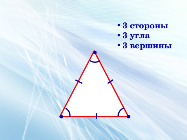 3 угла. Три вершины три стороны треугольника. 3 Угла 3 вершины 3 стороны. ⦁ У треугольника три стороны три угла.. Что такое вершина треугольника 3 класс.