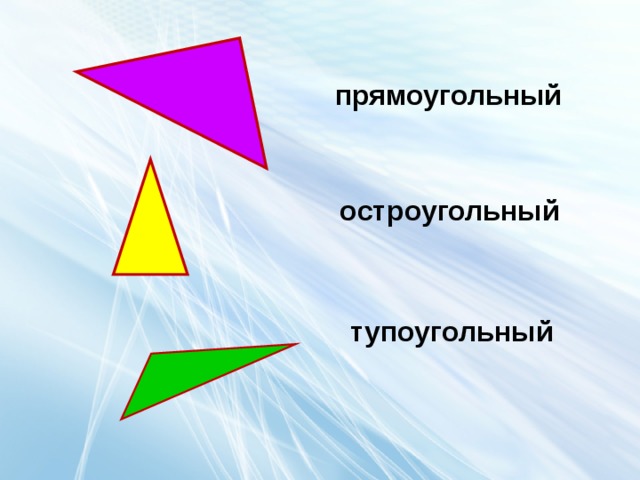 прямоугольный остроугольный тупоугольный 