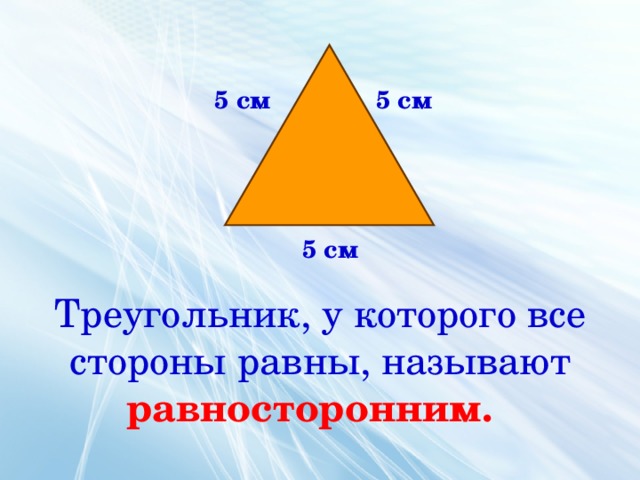 Треугольник с тремя равными сторонами. Треугольники 3 класс. Виды треугольников 3 класс. Треугольник для презентации. Треугольник у которого все стороны равны называется равносторонним.