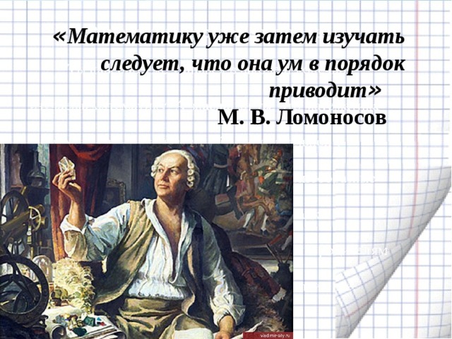 « Математику уже затем изучать следует, что она ум в порядок приводит »    М. В. Ломоносов