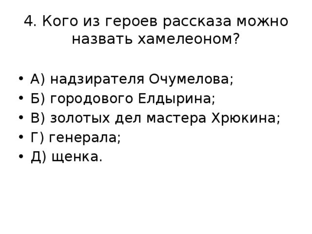 Чехов хамелеон тест. Кого в рассказе а п Чехова можно назвать хамелеоном. Кого в рассказе хамелеон можно назвать хамелеоном. Кого из героев можно назвать хамелеоном почему. Герои рассказа хамелеон.