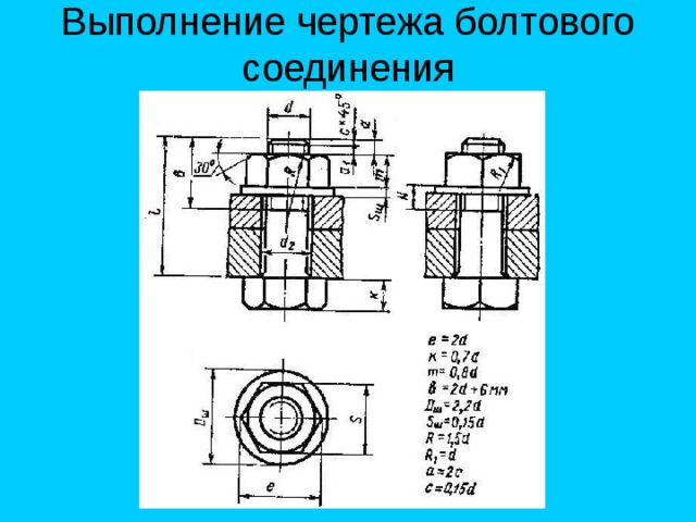 Болтовое соединение чертеж пошагово