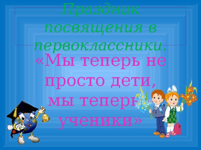 Мы теперь ученики слова. Клятва первоклассника на посвящение в первоклассники. Презентация к празднику посвящение в первоклассники красная шапочка. Мы теперь ученики. Мы теперь не просто дети мы теперь ученики.