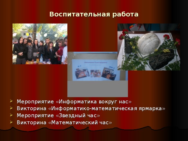 Воспитательная работа Мероприятие «Информатика вокруг нас» Викторина «Информатико-математическая ярмарка» Мероприятие «Звездный час» Викторина «Математический час» 