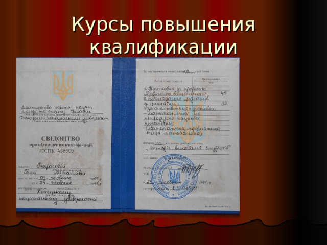 Курсы повышения квалификации 