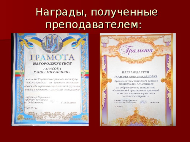  Награды, полученные преподавателем: 