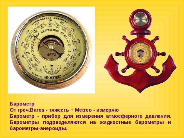 Презентация"Метеорологические приборы" - География - Презентации - 6 класс