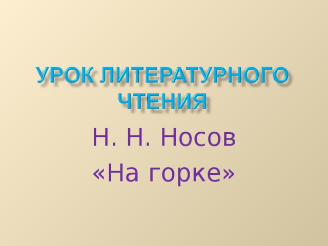 Н. Н. Носов «На горке» 