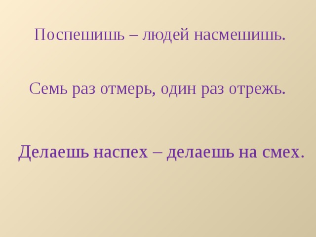 Поспешишь людей насмешишь. Рассказ по пословице Поспешишь людей насмешишь. Поспешишь людей насмешишь смысл пословицы. Сочинение на тему Поспешишь людей насмешишь. 2. Поспешишь, людей насмешишь.