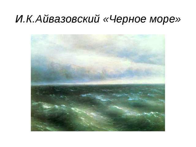 Сочинение описание по картине и к айвазовского черное море