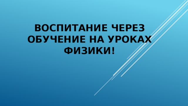 Воспитание через обучение на уроках физики! 