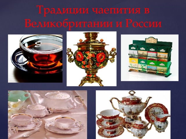 Традиции чаепития в Великобритании и России 
