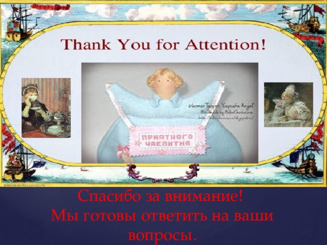 Спасибо за внимание!  Мы готовы ответить на ваши вопросы. 