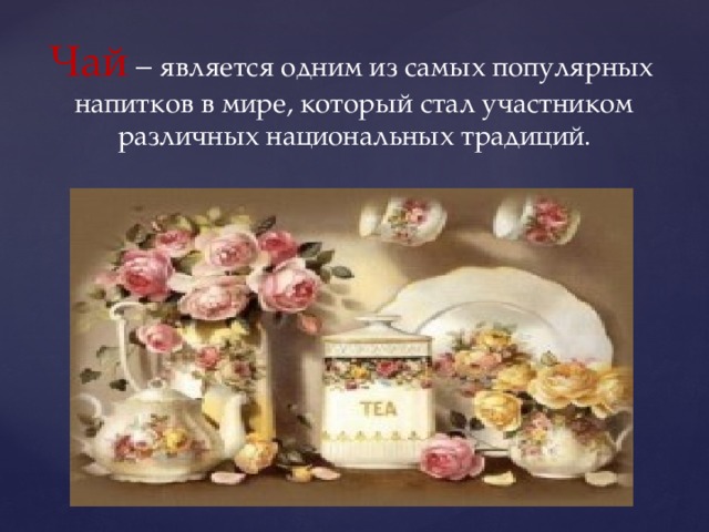 Чай – является одним из самых популярных напитков в мире, который стал участником различных национальных традиций. 
