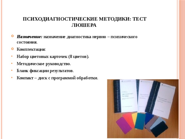 Психодиагностическая методика тест. Бланк фиксации результатов Люшера. Тест Люшера бланк фиксации результатов. Бланк для теста Люшера. Психодиагностика методика Люшера.