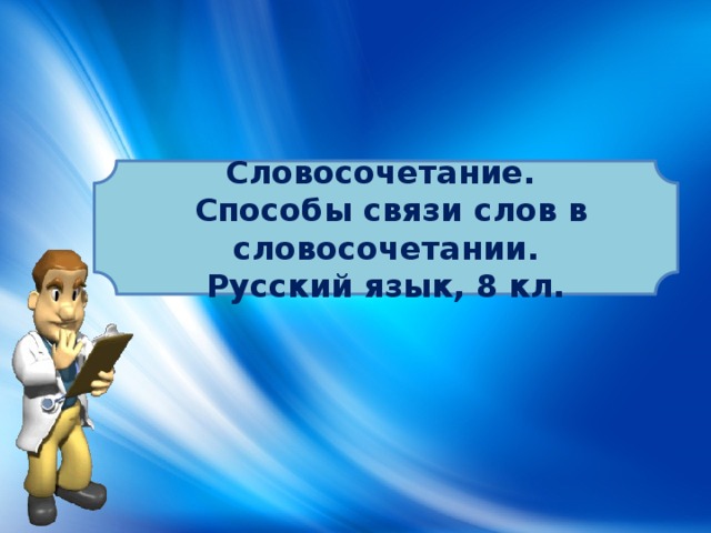 Тест словосочетание 8. Зачетная работа. Зачетная работа по теме словосочетания. Словосочетание со словом специальность. Своя игра словосочетание способ.