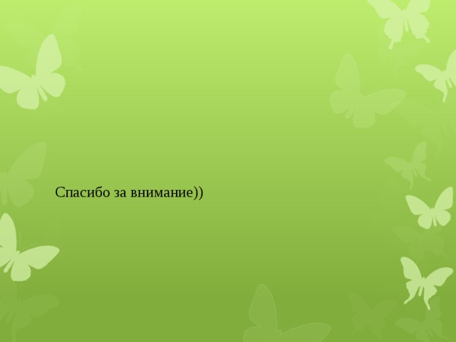 Спасибо за внимание)) 