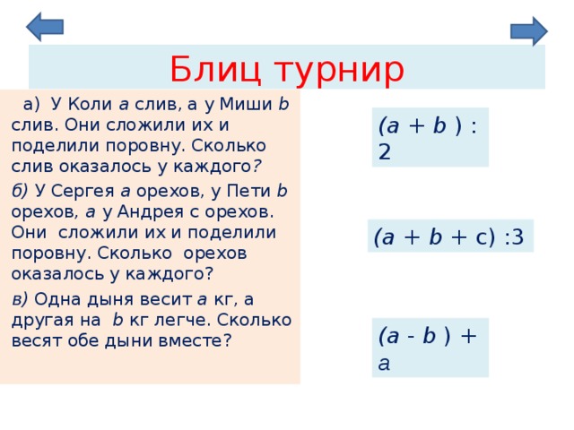 Сколько сливать. Блиц турнир по математике 3 класс у коли а слив. Блиц турнир у коли а слив а у Миши. Блиц турнир по математике у коли а слив а у Миши б. У коли a слив а у Миши б слив они сложили.