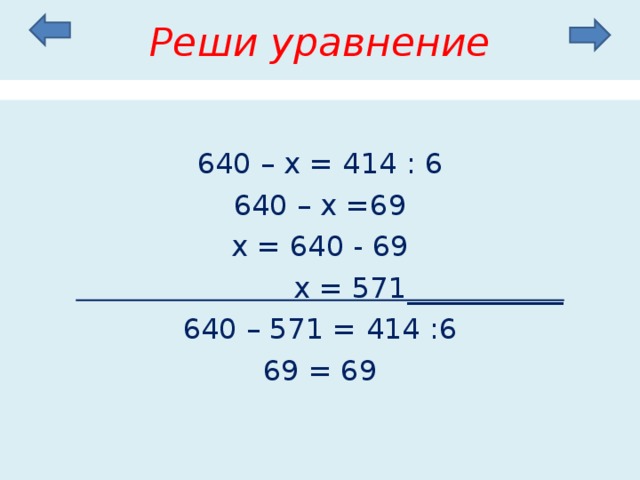 11 реши уравнения. Уравнение решение 640-х= 414:6. Реши уравнения х 640. 580-Х=640-230. Решение уравнения 290+х=640-260.