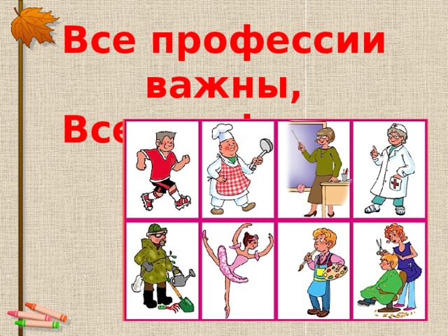 Рисунки все профессии важны