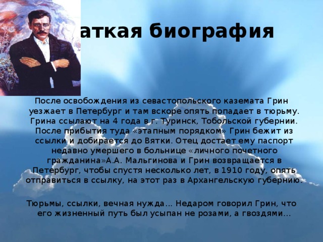 Биография грина кратко. Биография Грина 6 класс. Биография о Грине кратко. Сообщение о биографии Грина.