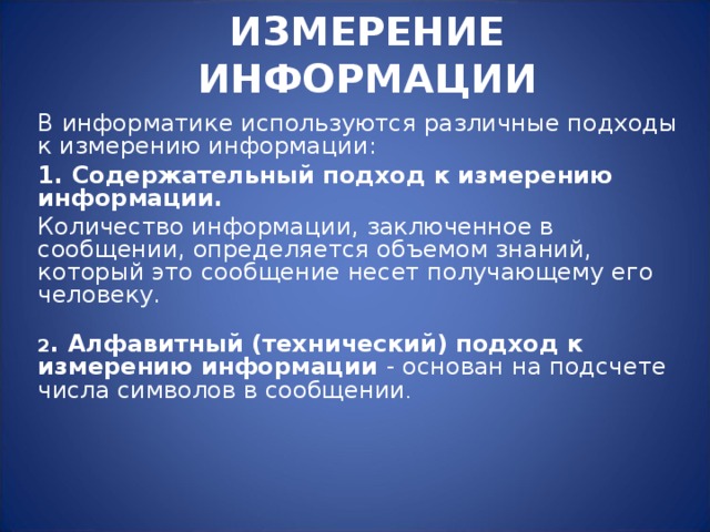 Презентация по информатике измерение информации